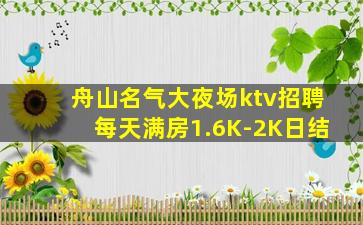 舟山名气大夜场ktv招聘每天满房1.6K-2K日结